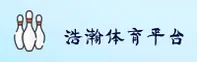 浩瀚体育(HOHAN)官方网站 - 领先行业的体育竞技平台