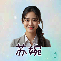 苏婉